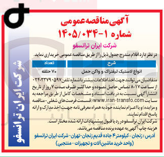 تصویر کوچک آگهی خرید انواع لاستیک لیفتراک و واگن حمل