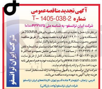 تصویر کوچک آگهی حمل و تخلیه دو دستگاه ترانسفورماتورهای 250MVA هر دستگاه به وزن ۱۲۴,۲۰۰ کیلوگرم 