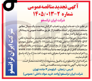 تصویر کوچک آگهی خدمات ایاب و ذهاب کارکنان