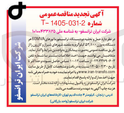 تصویر کوچک آگهی حمل و تخلیه دو دستگاه ترانسفورما تورهای 60MVA هر دستگاه به وزن 53/100 کیلوگرم