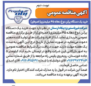 تصویر کوچک آگهی خرید یک دستگاه پرکن دوغ دهانه ۴۵ میلیمتری (خمره ای)