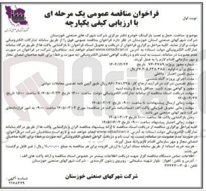 تصویر کوچک آگهی ساخت حمل و نصب پارکینگ خودرو