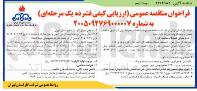 تصویر کوچک آگهی نگهداری ، جمع آوری ، جابجایی و توسعه سیستم مانیتورینگ