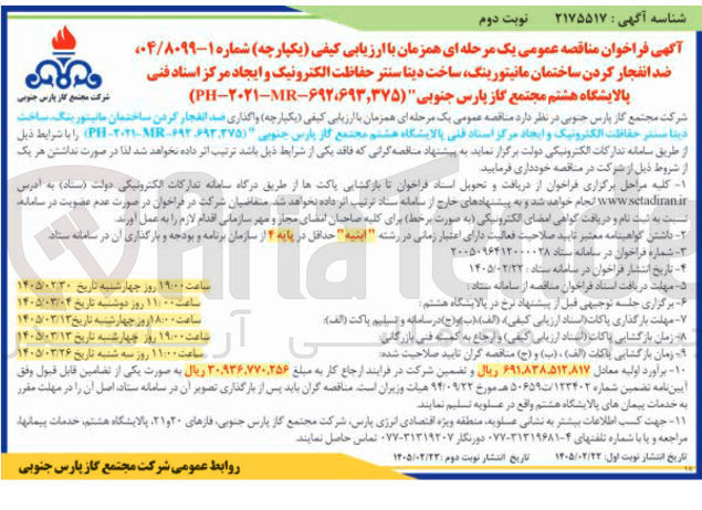 تصویر کوچک آگهی ضد انفجار کردن ساختمان مانیتورینگ، ساخت دیتا سنتر حفاظت الکترونیک و ایجاد مرکز اسناد فنی