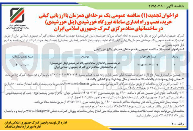 تصویر کوچک آگهی خرید نصب و راه اندازی سامانه نیروگاه خورشیدی پنل خورشیدی