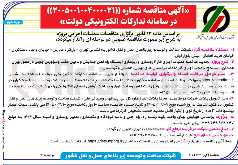 تصویر کوچک آگهی عملیات اجرای فاز ۲ روسازی و زیرسازی ایستگاه راه آهن جدایش و تأمین مکت و تراورس چوبی 