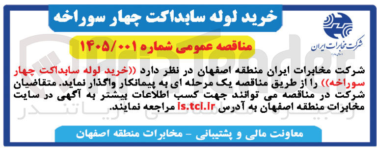 تصویر کوچک آگهی خرید لوله سابداکت چهار سوراخه