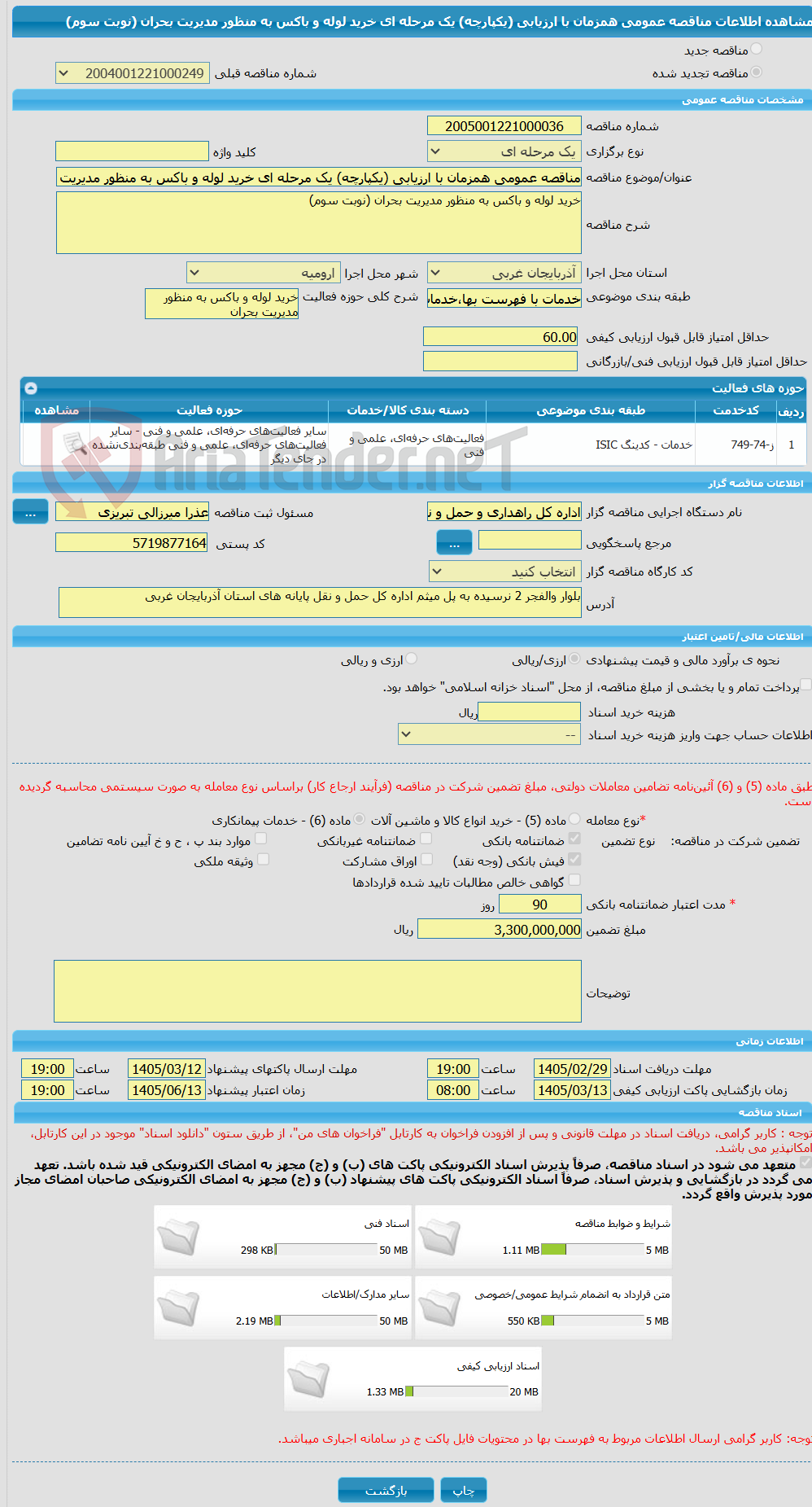 تصویر کوچک آگهی مناقصه عمومی همزمان با ارزیابی (یکپارچه) یک مرحله ای خرید لوله و باکس به منظور مدیریت بحران (نوبت سوم)