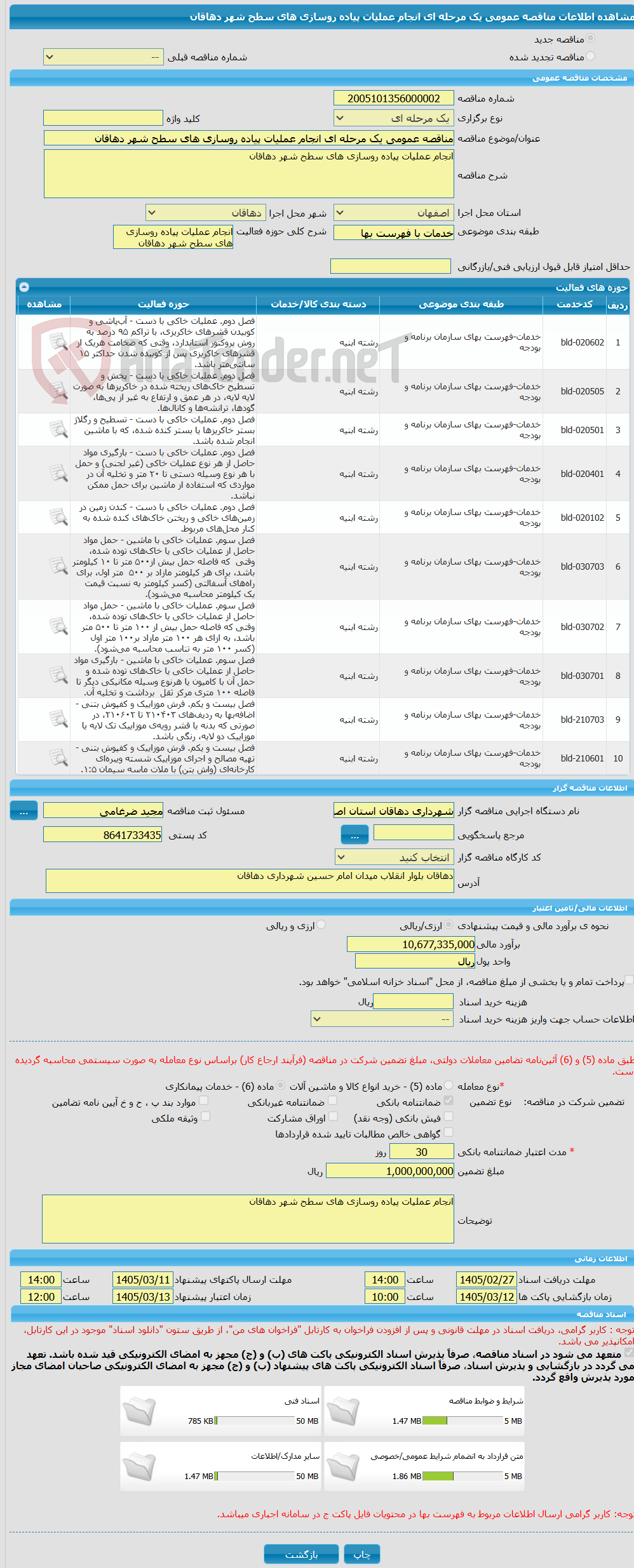 تصویر کوچک آگهی مناقصه عمومی یک مرحله ای انجام عملیات پیاده روسازی های سطح شهر دهاقان 