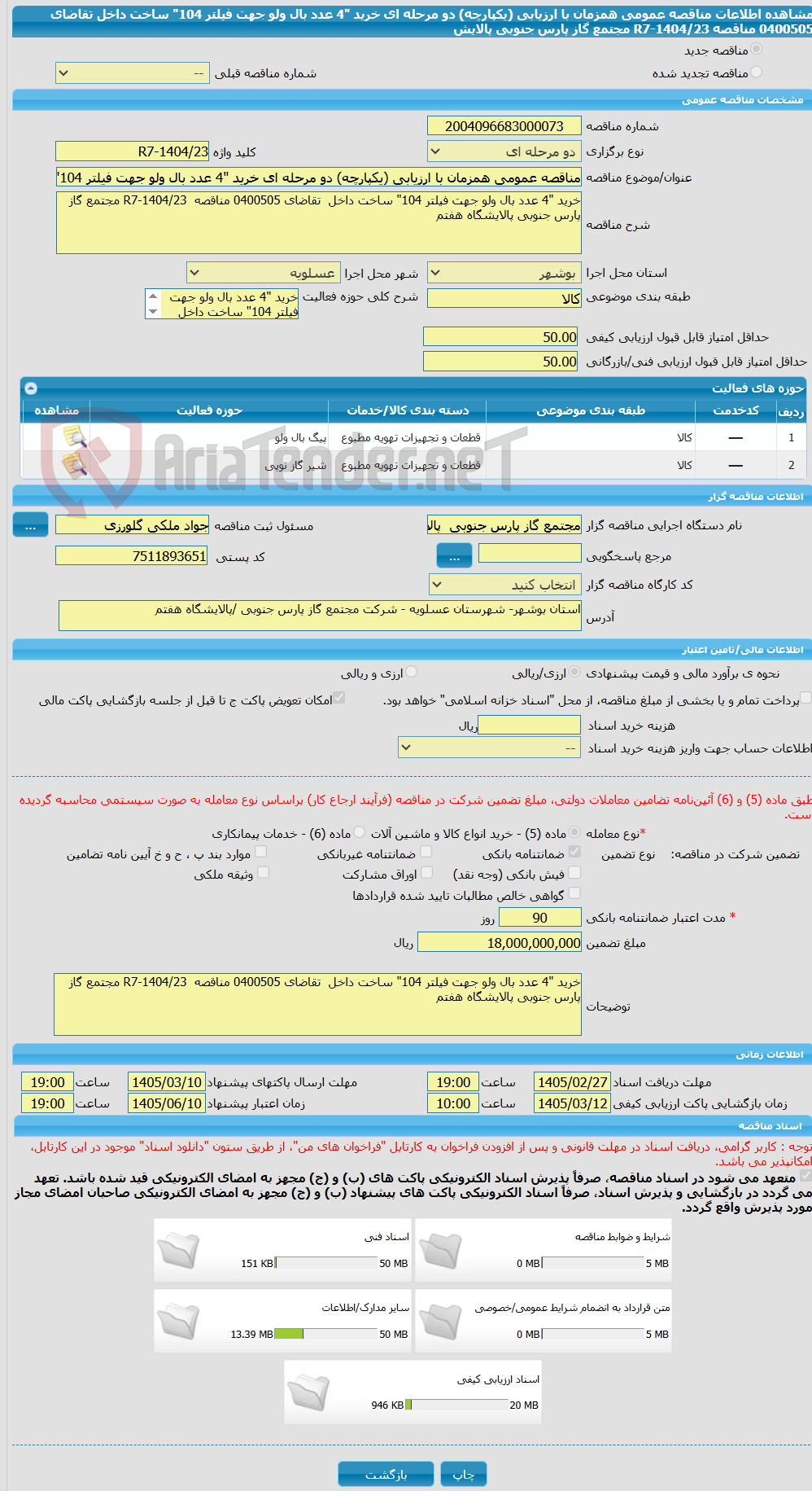 تصویر کوچک آگهی مناقصه عمومی همزمان با ارزیابی (یکپارچه) دو مرحله ای خرید "4 عدد بال ولو جهت فیلتر 104" ساخت داخل تقاضای 0400505 مناقصه R7-1404/23 مجتمع گاز پارس جنوبی پالایش