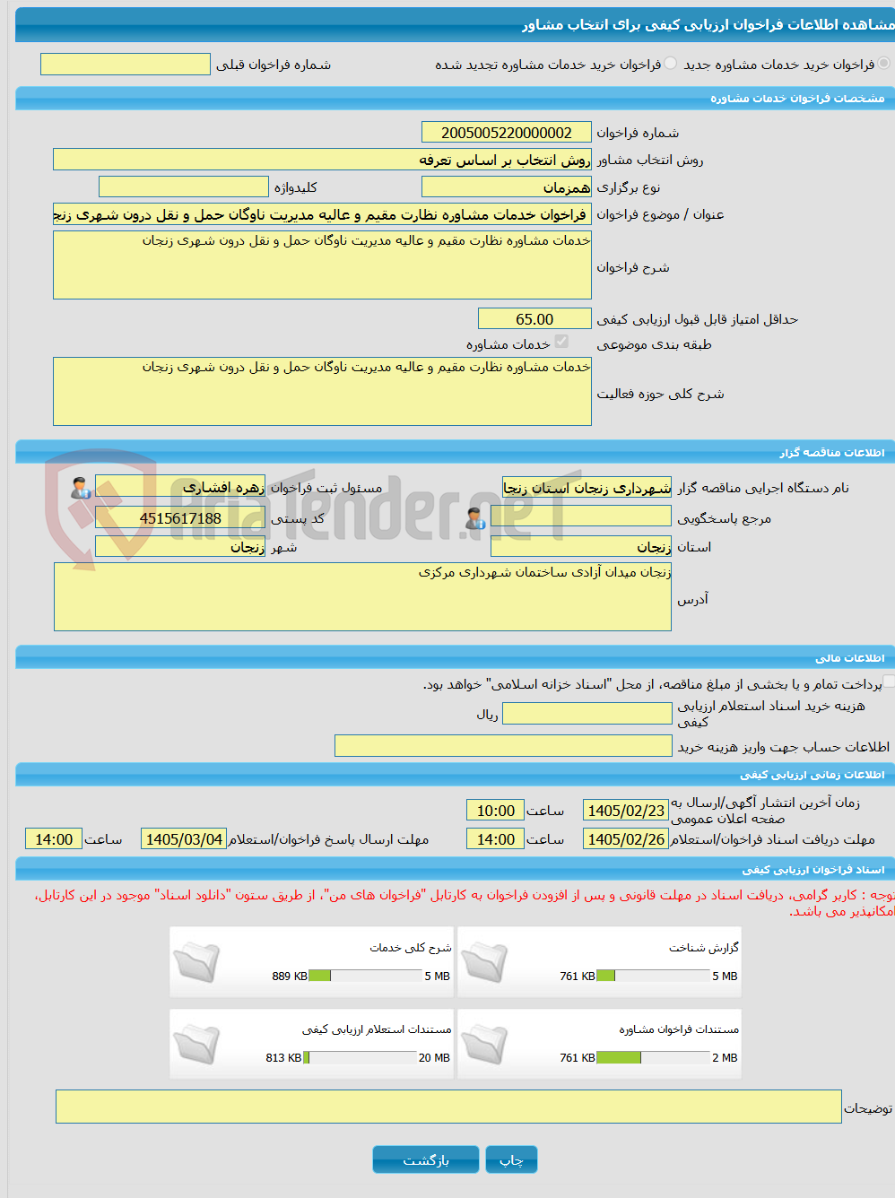 تصویر کوچک آگهی خرید خدمات مشاوره فراخوان خدمات مشاوره نظارت مقیم و عالیه مدیریت ناوگان حمل و نقل درون شهری زنجان 