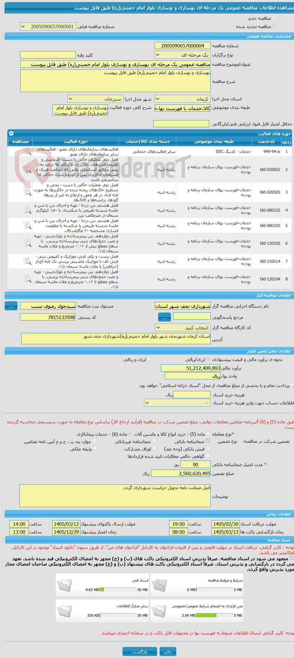 تصویر کوچک آگهی مناقصه عمومی یک مرحله ای بهسازی و نوسازی بلوار امام خمینی(ره) طبق فایل پیوست