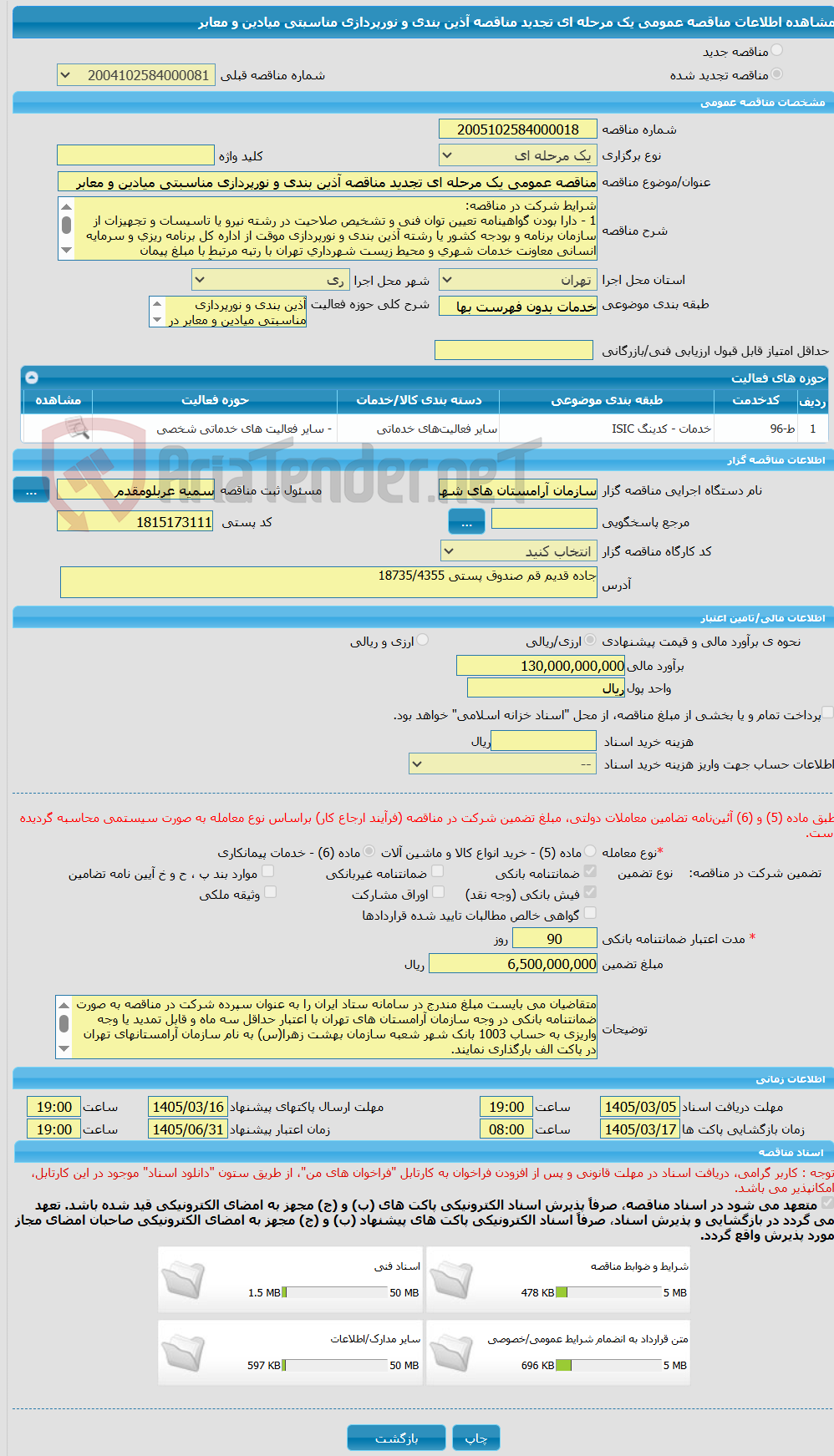 تصویر کوچک آگهی مناقصه عمومی یک مرحله ای تجدید مناقصه آذین بندی و نورپردازی مناسبتی میادین و معابر