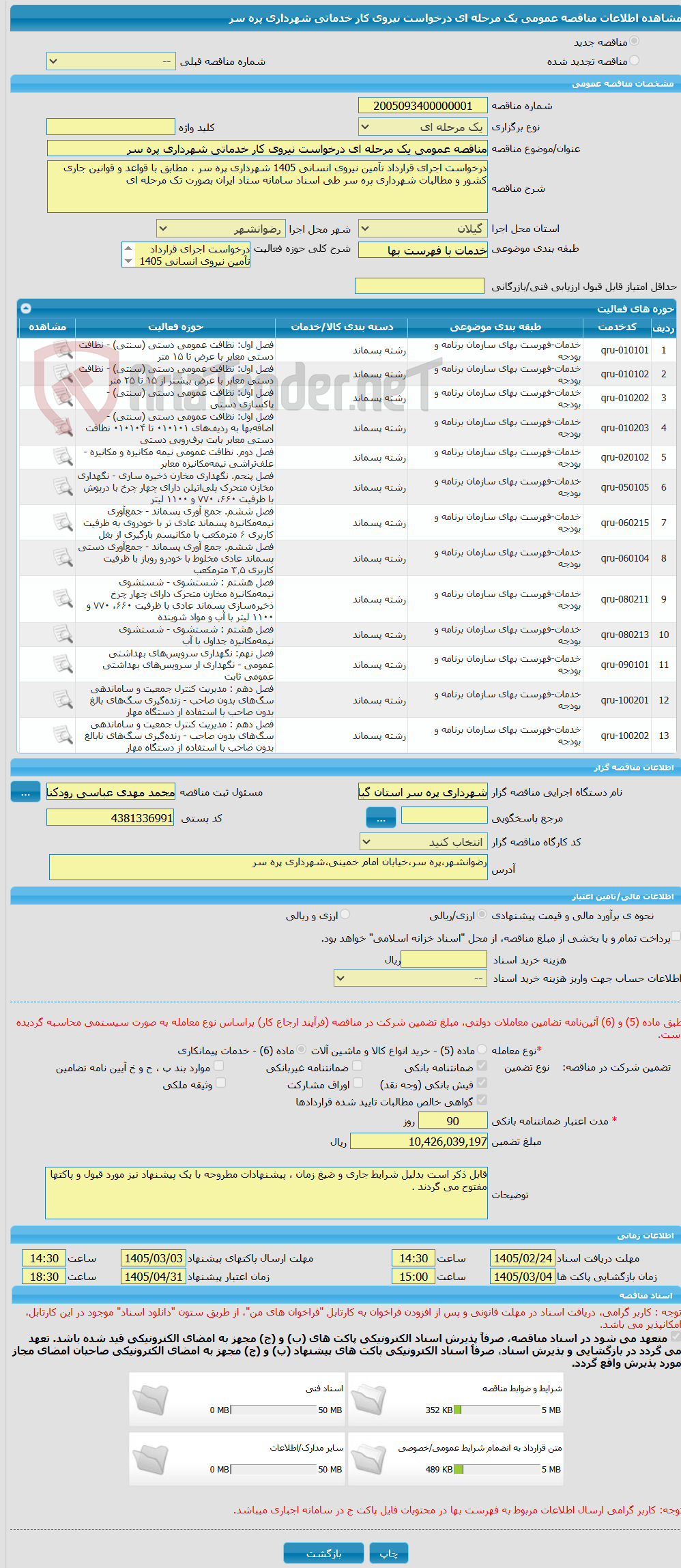 تصویر کوچک آگهی مناقصه عمومی یک مرحله ای درخواست نیروی کار خدماتی شهرداری پره سر