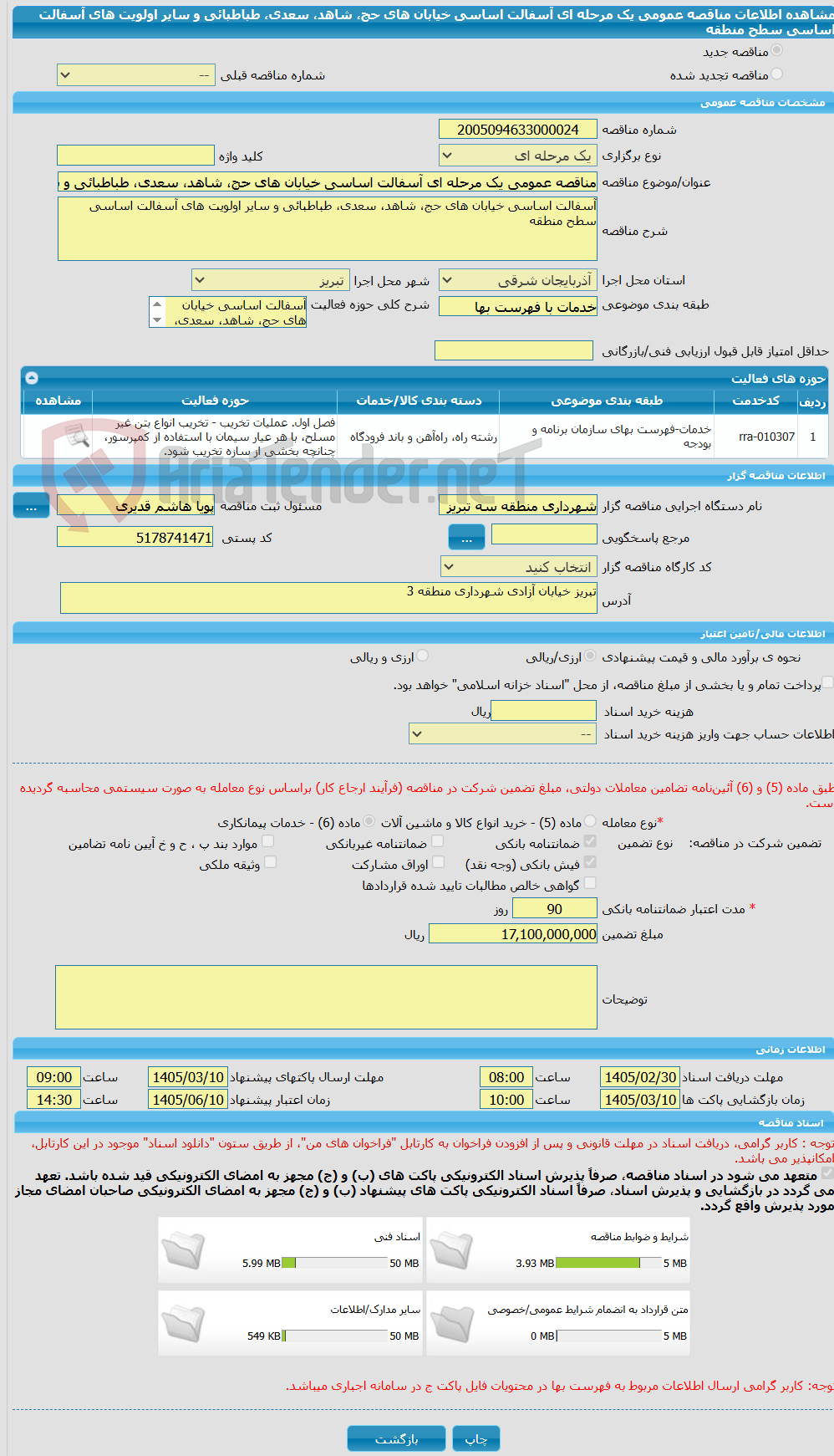 تصویر کوچک آگهی مناقصه عمومی یک مرحله ای آسفالت اساسی خیابان های حج، شاهد، سعدی، طباطبائی و سایر اولویت های آسفالت اساسی سطح منطقه