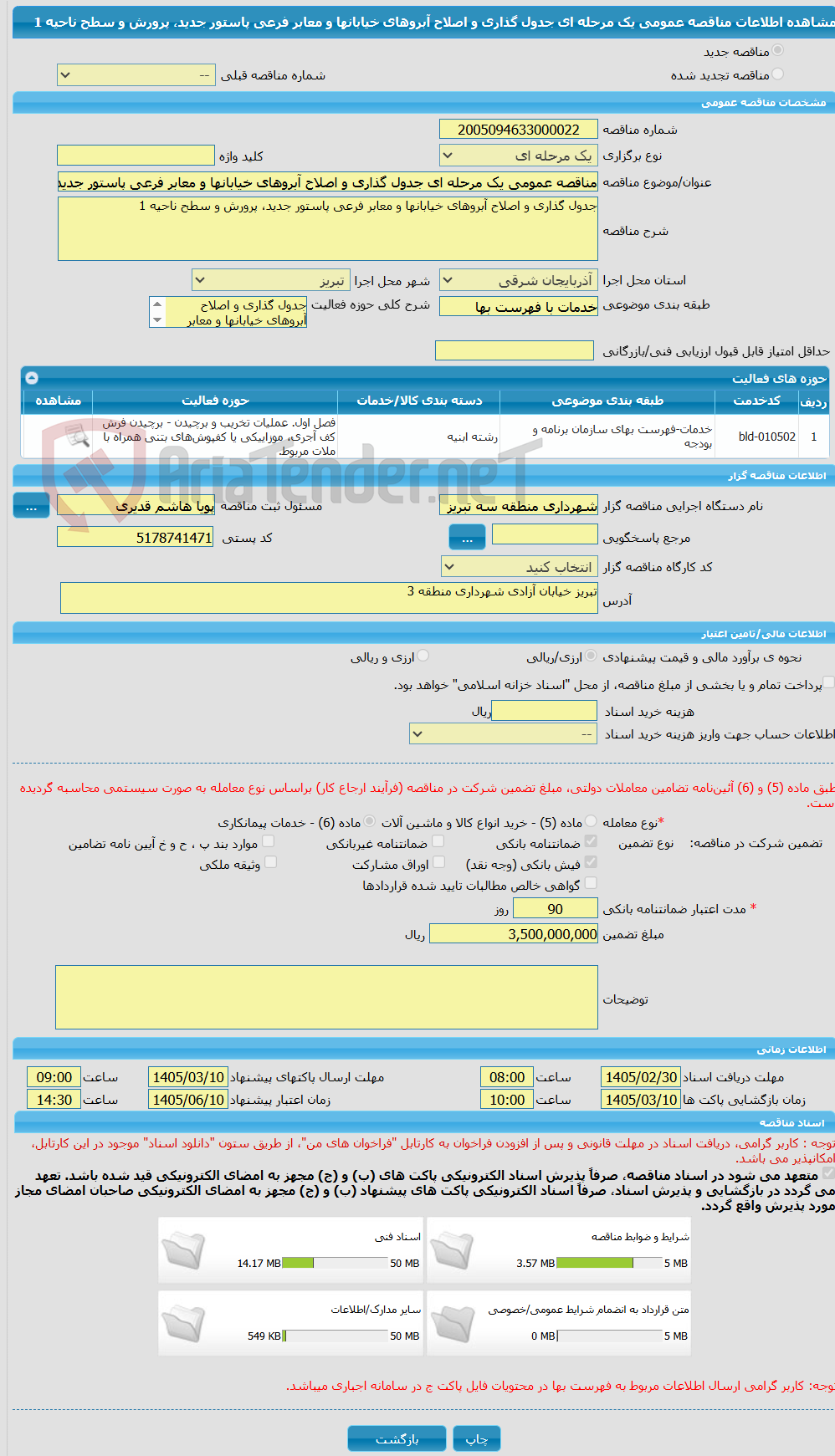 تصویر کوچک آگهی مناقصه عمومی یک مرحله ای جدول گذاری و اصلاح آبروهای خیابانها و معابر فرعی پاستور جدید، پرورش و سطح ناحیه 1