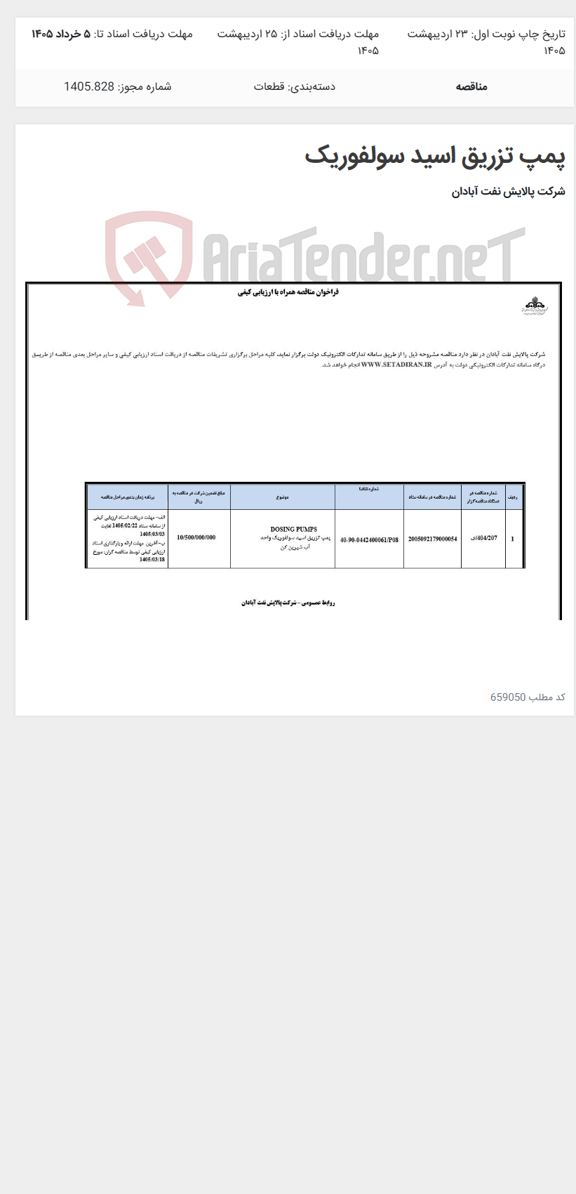 تصویر کوچک آگهی پمپ تزریق اسید سولفوریک