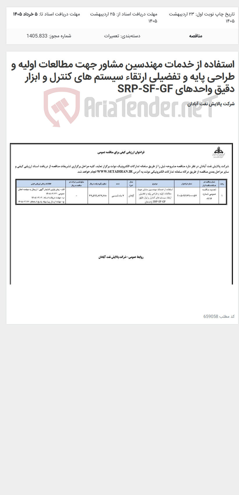تصویر کوچک آگهی استفاده از خدمات مهندسین مشاور جهت مطالعات اولیه و طراحی پایه و تفضیلی ارتقاء سیستم های کنترل و ابزار دقیق واحدهای SRP-SF-GF