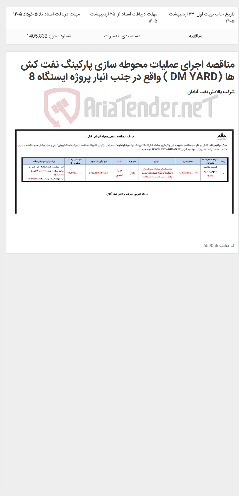 تصویر کوچک آگهی مناقصه اجرای عملیات محوطه سازی پارکینگ نفت کش ها (DM YARD ) واقع در جنب انبار پروژه ایستگاه 8