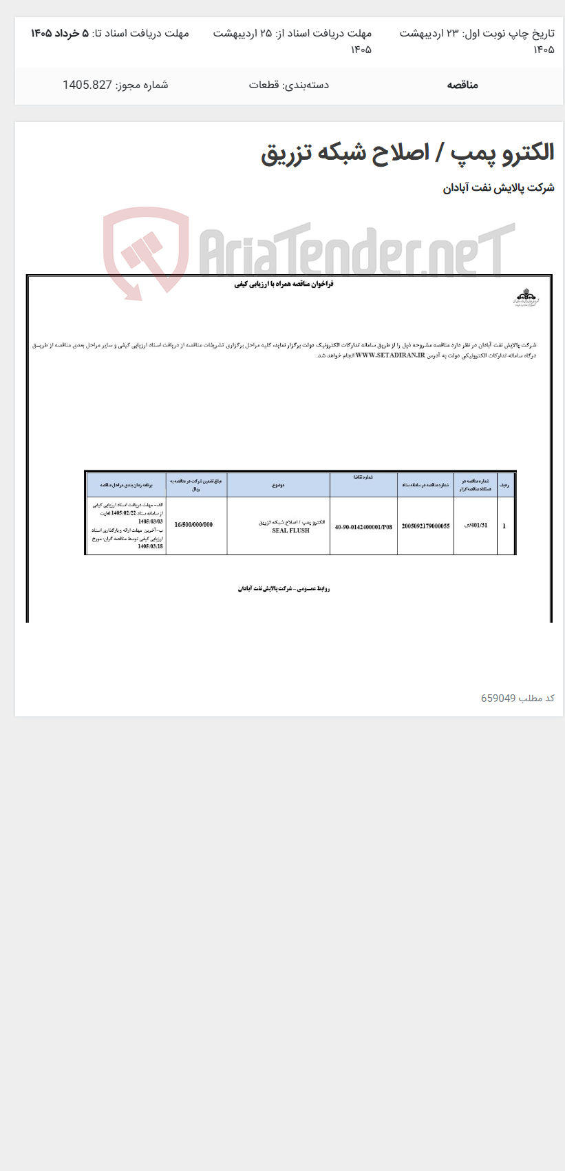 تصویر کوچک آگهی الکترو پمپ / اصلاح شبکه تزریق