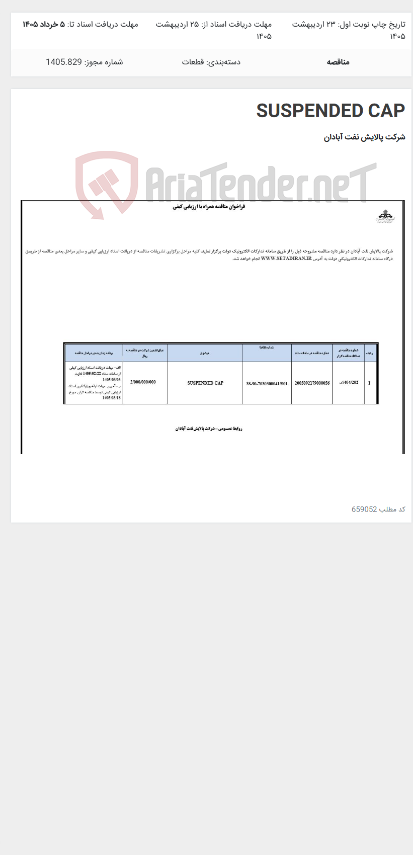 تصویر کوچک آگهی SUSPENDED CAP