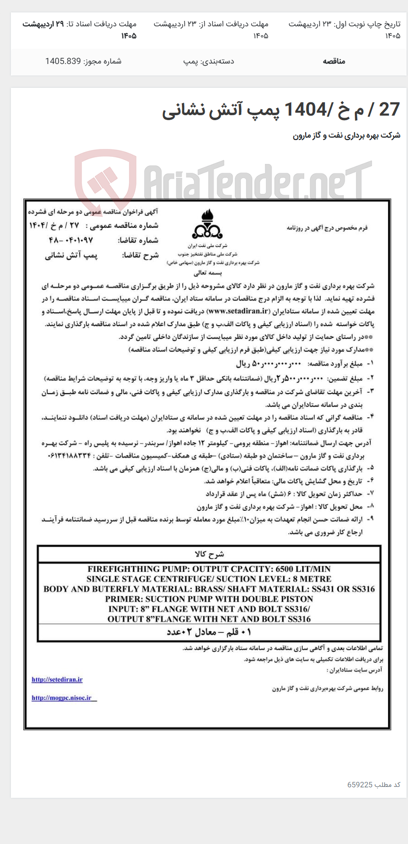 تصویر کوچک آگهی 27 / م خ /1404 پمپ آتش نشانی