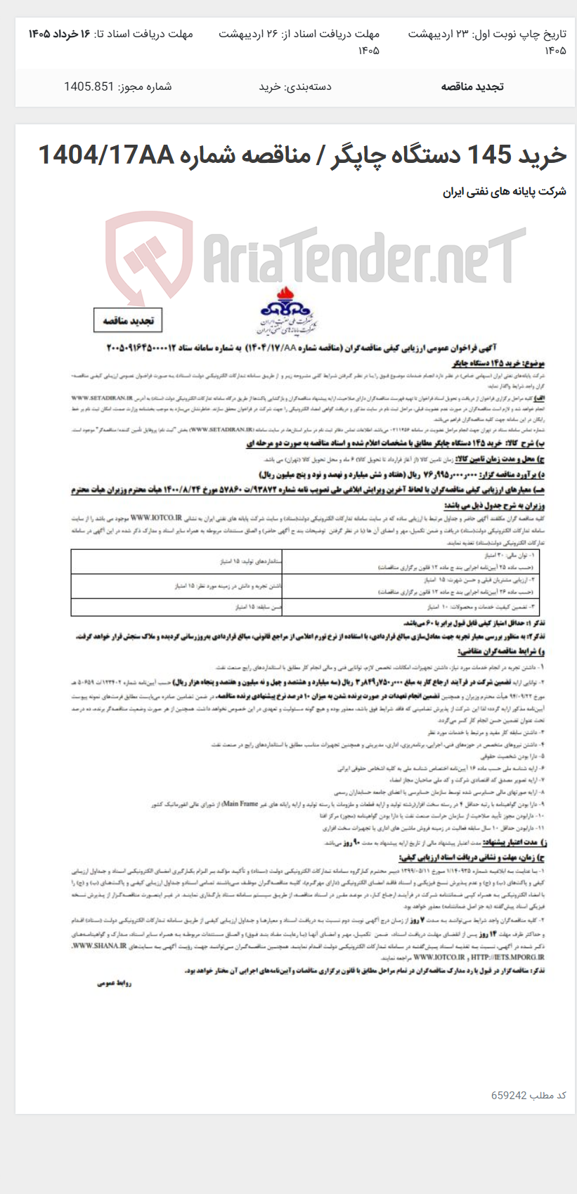 تصویر کوچک آگهی خرید 145 دستگاه چاپگر / مناقصه شماره 1404/17AA