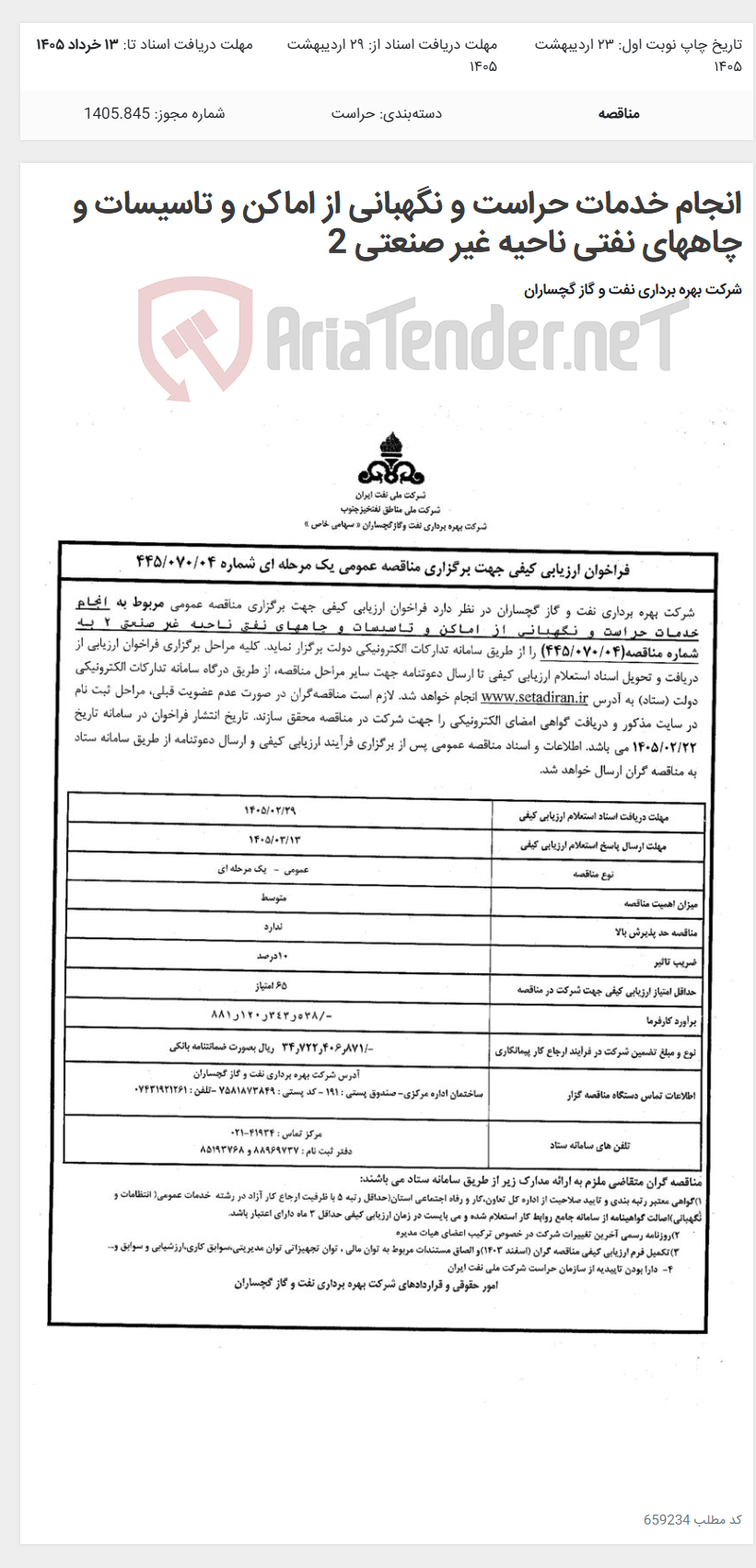 تصویر کوچک آگهی انجام خدمات حراست و نگهبانی از اماکن و تاسیسات و چاههای نفتی ناحیه غیر صنعتی 2