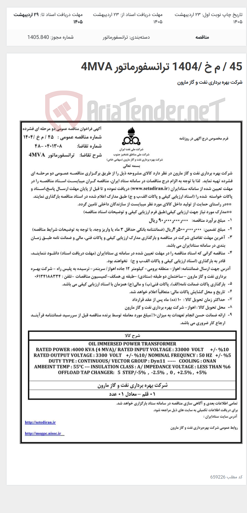 تصویر کوچک آگهی 45 / م خ /1404 ترانسفورماتور 4MVA