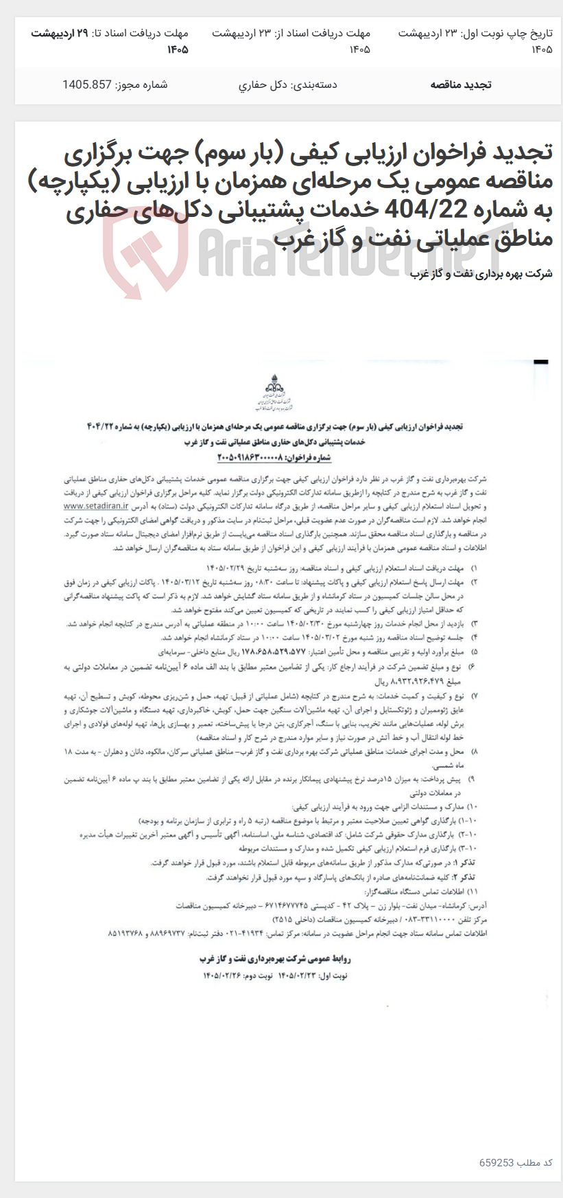 تصویر کوچک آگهی تجدید فراخوان ارزیابی کیفی (بار سوم) جهت برگزاری مناقصه عمومی یک مرحله‌ای همزمان با ارزیابی (یکپارچه) به شماره 404/22 خدمات پشتیبانی دکل‌های حفاری مناطق عملیاتی نفت و گاز غرب
