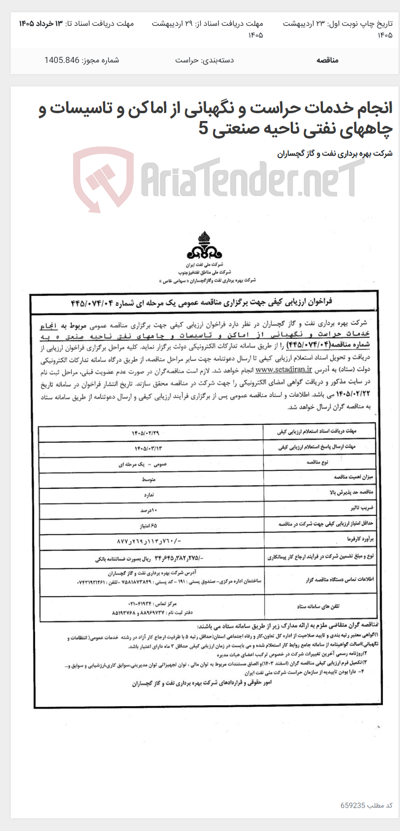 تصویر کوچک آگهی انجام خدمات حراست و نگهبانی از اماکن و تاسیسات و چاههای نفتی ناحیه صنعتی 5