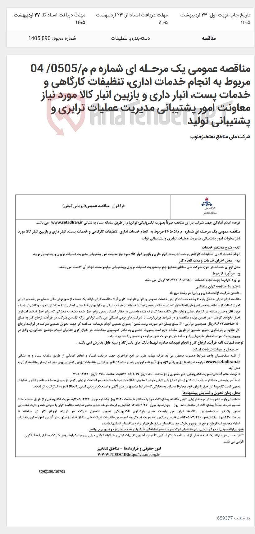تصویر کوچک آگهی مناقصه عمومی یک مرحـله ای شماره م م/0505/ 04 مربوط به انجام خدمات اداری، تنظیفات کارگاهی و خدمات پست، انبار داری و بازبین انبار کالا مورد نیاز معاونت امور پشتیبانی مدیریت عملیات ترابری و پشتیبانی تولید