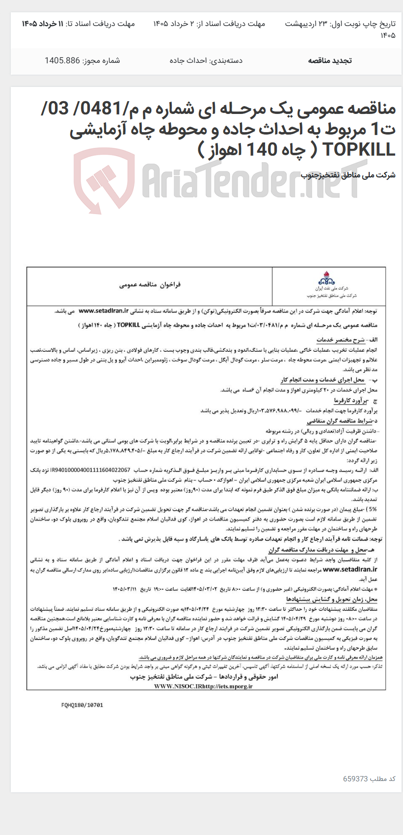 تصویر کوچک آگهی مناقصه عمومی یک مرحـله ای شماره م م/0481/ 03/ت1 مربوط به احداث جاده و محوطه چاه آزمایشی TOPKILL ( چاه 140 اهواز )