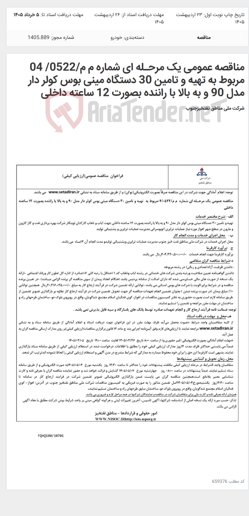 تصویر کوچک آگهی مناقصه عمومی یک مرحـله ای شماره م م/0522/ 04 مربوط به تهیه و تامین 30 دستگاه مینی بوس کولر دار مدل 90 و به بالا با راننده بصورت 12 ساعته داخلی