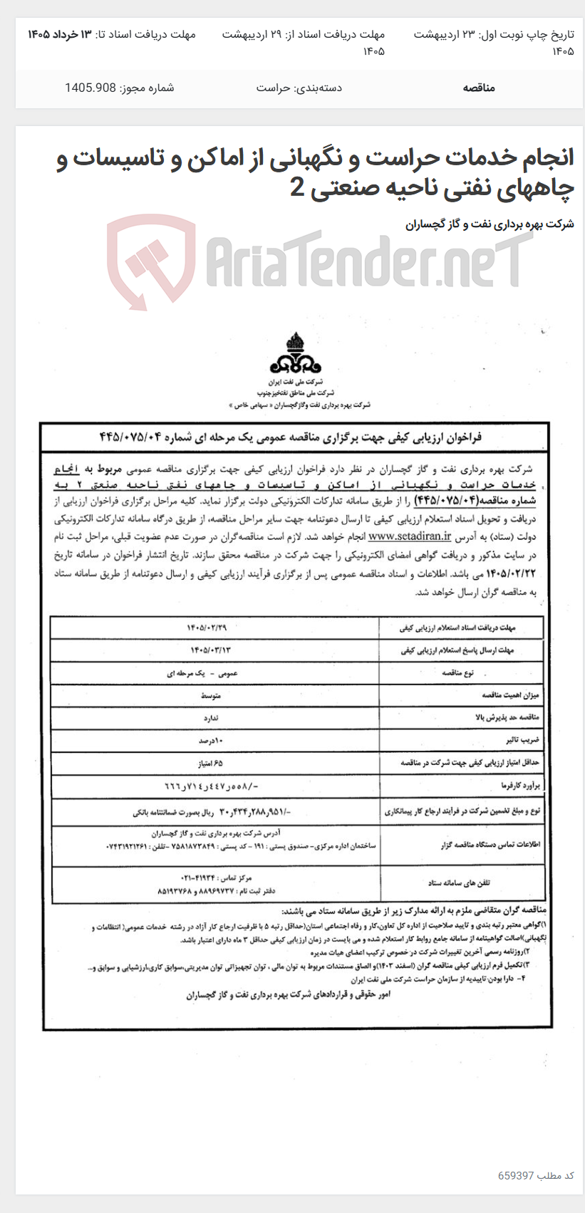 تصویر کوچک آگهی انجام خدمات حراست و نگهبانی از اماکن و تاسیسات و چاههای نفتی ناحیه صنعتی 2