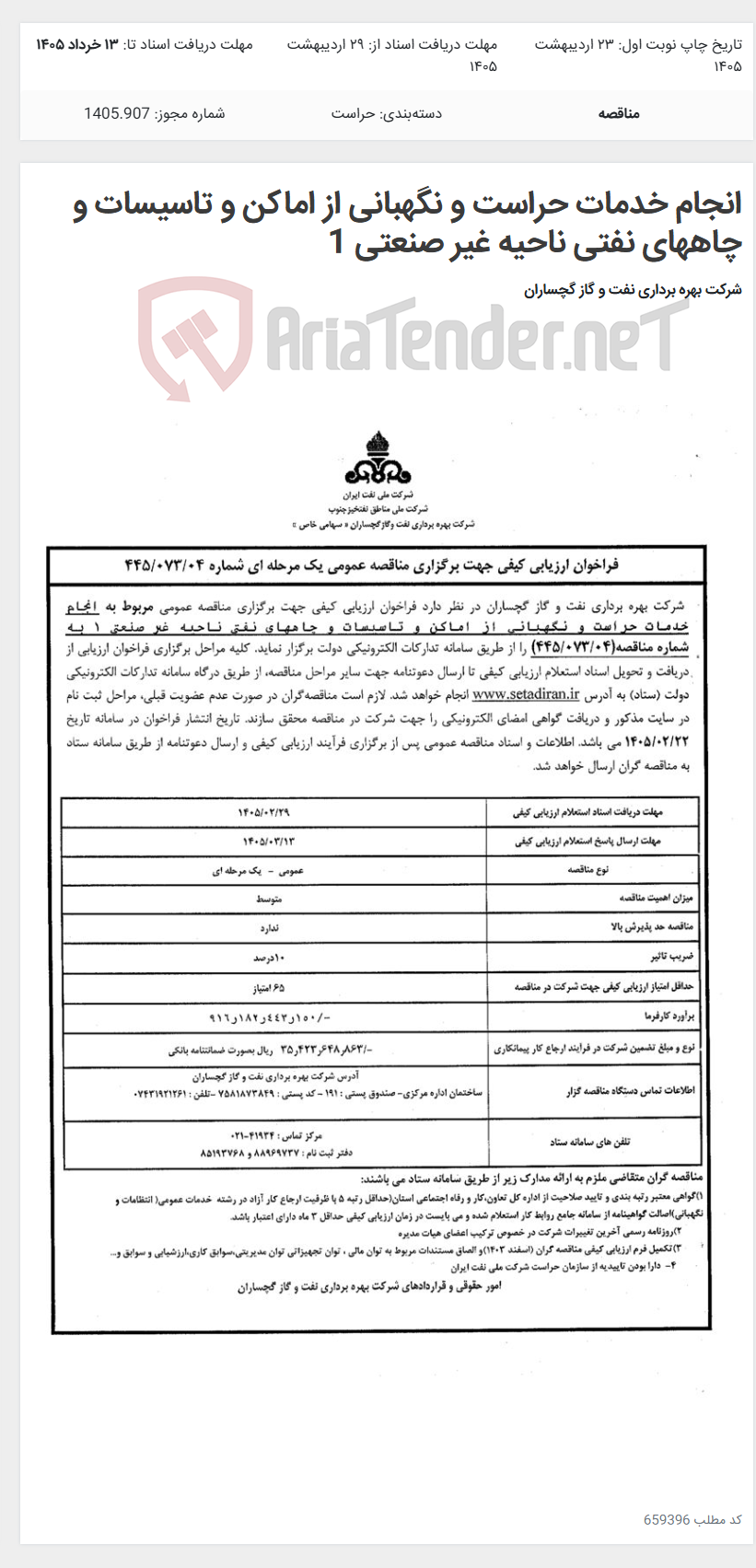 تصویر کوچک آگهی انجام خدمات حراست و نگهبانی از اماکن و تاسیسات و چاههای نفتی ناحیه غیر صنعتی 1