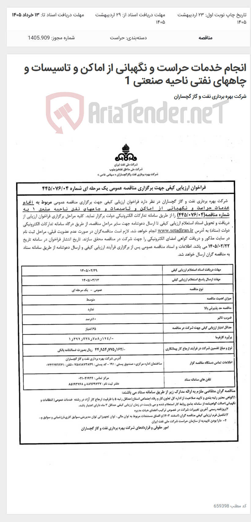 تصویر کوچک آگهی انجام خدمات حراست و نگهبانی از اماکن و تاسیسات و چاههای نفتی ناحیه صنعتی 1