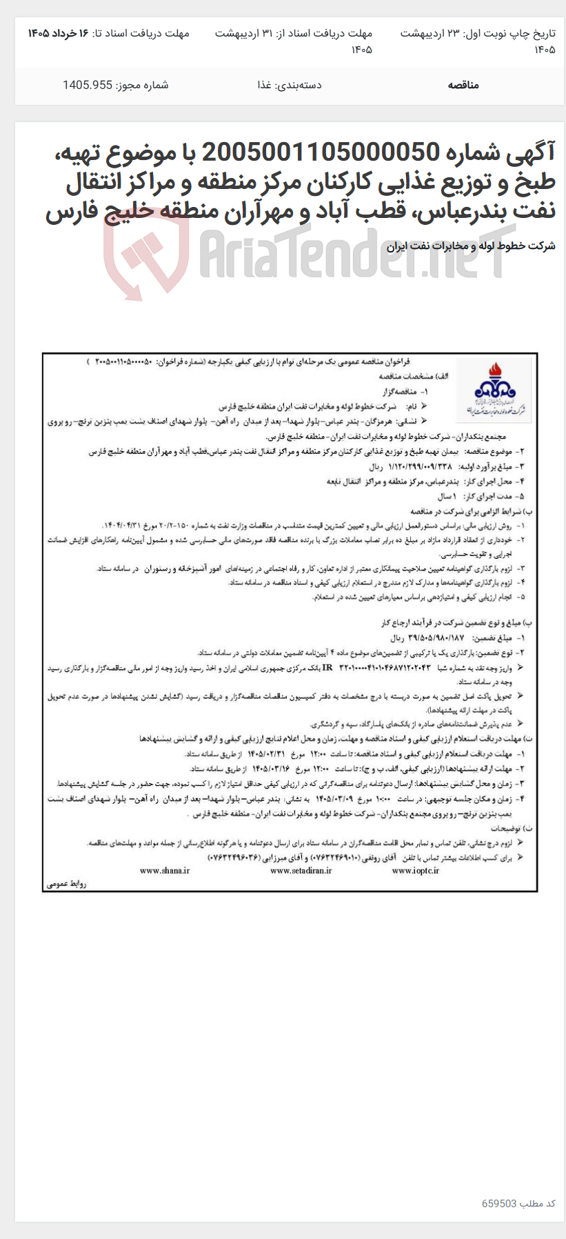تصویر کوچک آگهی آگهی شماره 2005001105000050 با موضوع تهیه، طبخ و توزیع غذایی کارکنان مرکز منطقه و مراکز انتقال نفت بندرعباس، قطب آباد و مهرآران منطقه خلیج فارس
