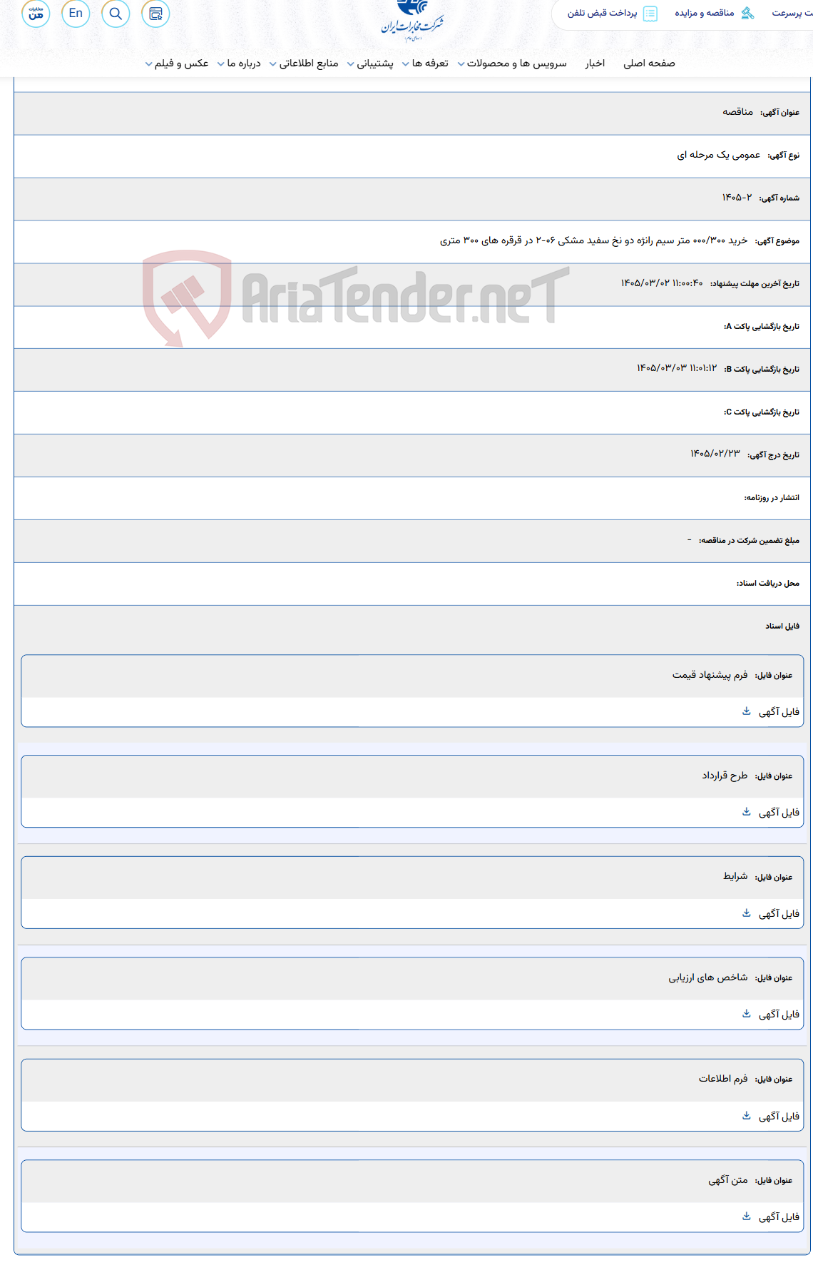 تصویر کوچک آگهی 1405/03/02 11:00:40