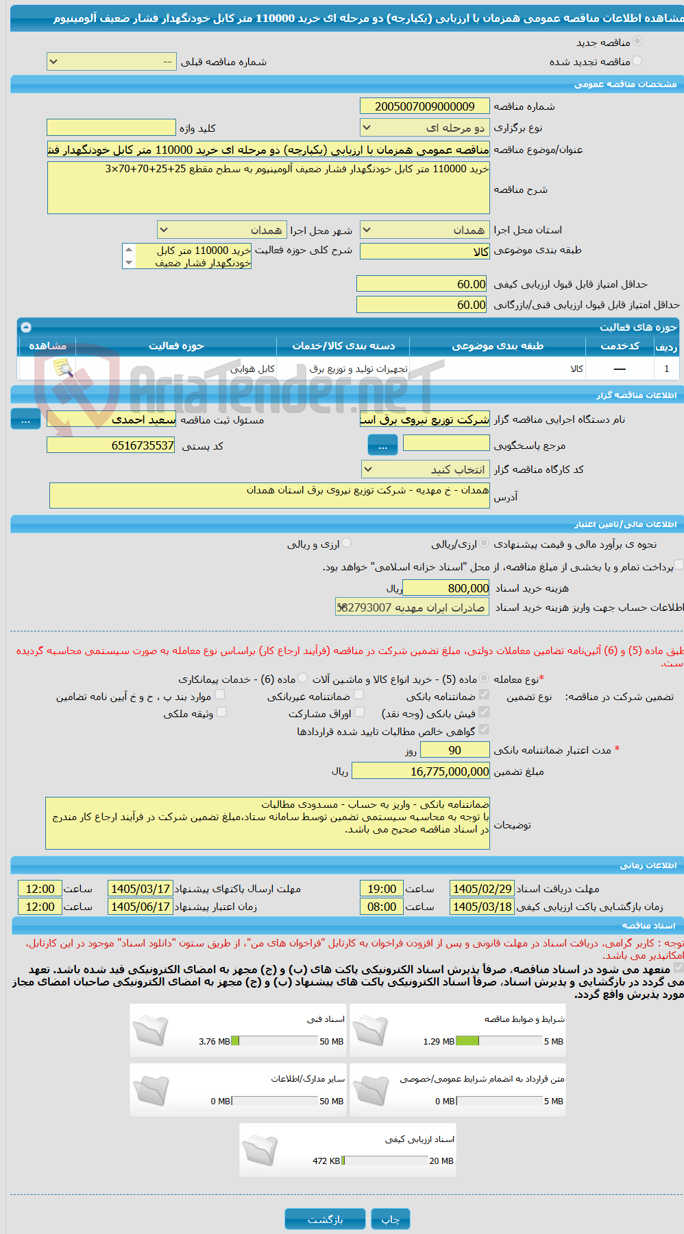 تصویر کوچک آگهی مناقصه عمومی همزمان با ارزیابی (یکپارچه) دو مرحله ای خرید 110000 متر کابل خودنگهدار فشار ضعیف آلومینیوم