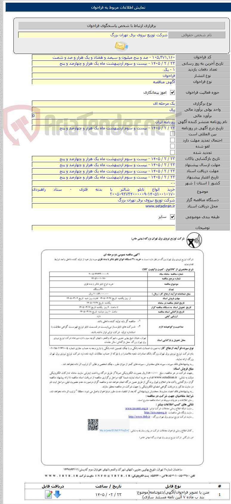 تصویر کوچک آگهی خرید انواع تابلو شالتر با بدنه فلزی - ستاد راهبردی ۱۴۰۵۱۰۰۱۰۱۷۰-۲۰۰۵۰۹۲۷۳۴۰۰۰۰۰۹