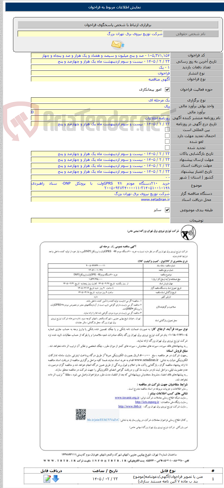 تصویر کوچک آگهی خرید ۲۱۰دستگاه مودم GPRS ۴۸ولت با پروتکل DNP- ستاد راهبردی ۳۱۴۰۵۱۰۰۱۰۱۴۸-۲۰۰۵۰۹۲۷۳۴۰۰۰۰۱۱