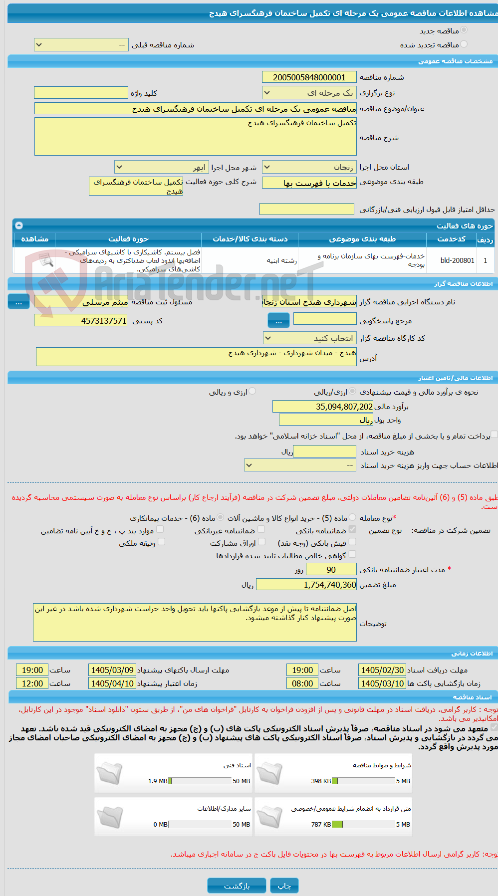 تصویر کوچک آگهی مناقصه عمومی یک مرحله ای تکمیل ساختمان فرهنگسرای هیدج