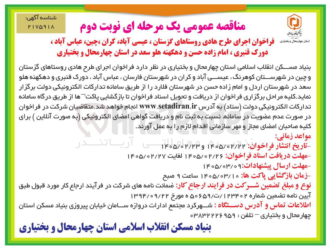 تصویر کوچک آگهی اجرای طرح هادی روستاها