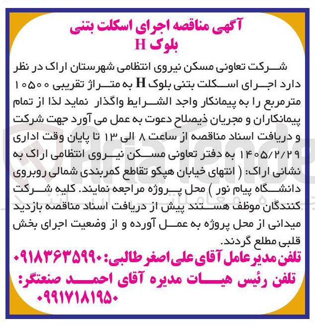 تصویر کوچک آگهی اجرای اسکلت بتنی بلوک H 