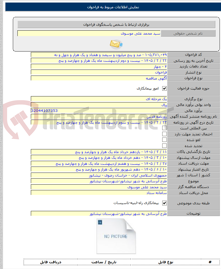 تصویر کوچک آگهی طرح آبرسانی به شهر نیشابور-شهرستان نیشابور