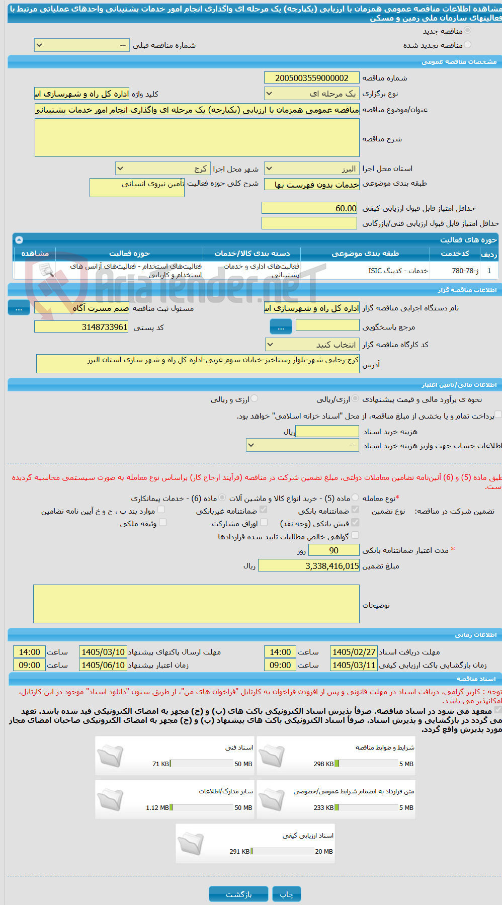 تصویر کوچک آگهی مناقصه عمومی همزمان با ارزیابی (یکپارچه) یک مرحله ای واگذاری انجام امور خدمات پشتیبانی واحدهای عملیاتی مرتبط با فعالیتهای سازمان ملی زمین و مسکن