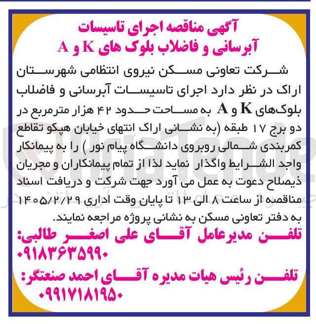 تصویر کوچک آگهی اجرای تاسیسات آبرسانی و فاضلاب