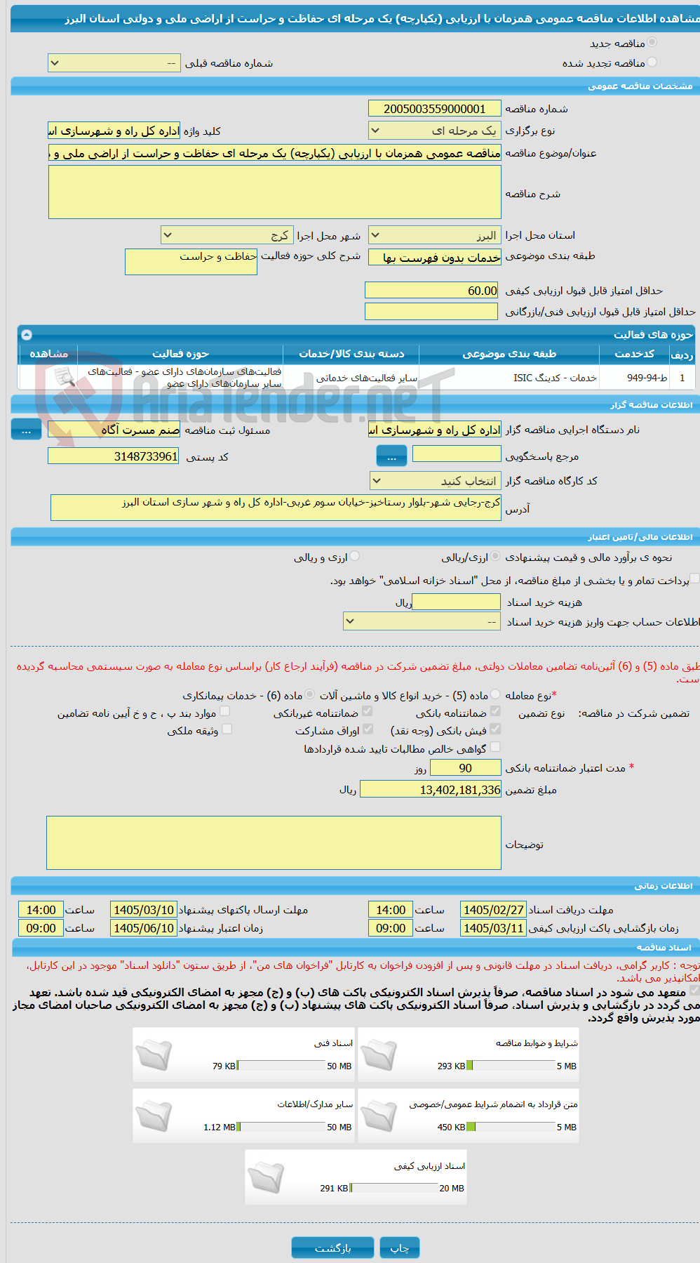 تصویر کوچک آگهی مناقصه عمومی همزمان با ارزیابی (یکپارچه) یک مرحله ای حفاظت و حراست از اراضی ملی و دولتی استان البرز