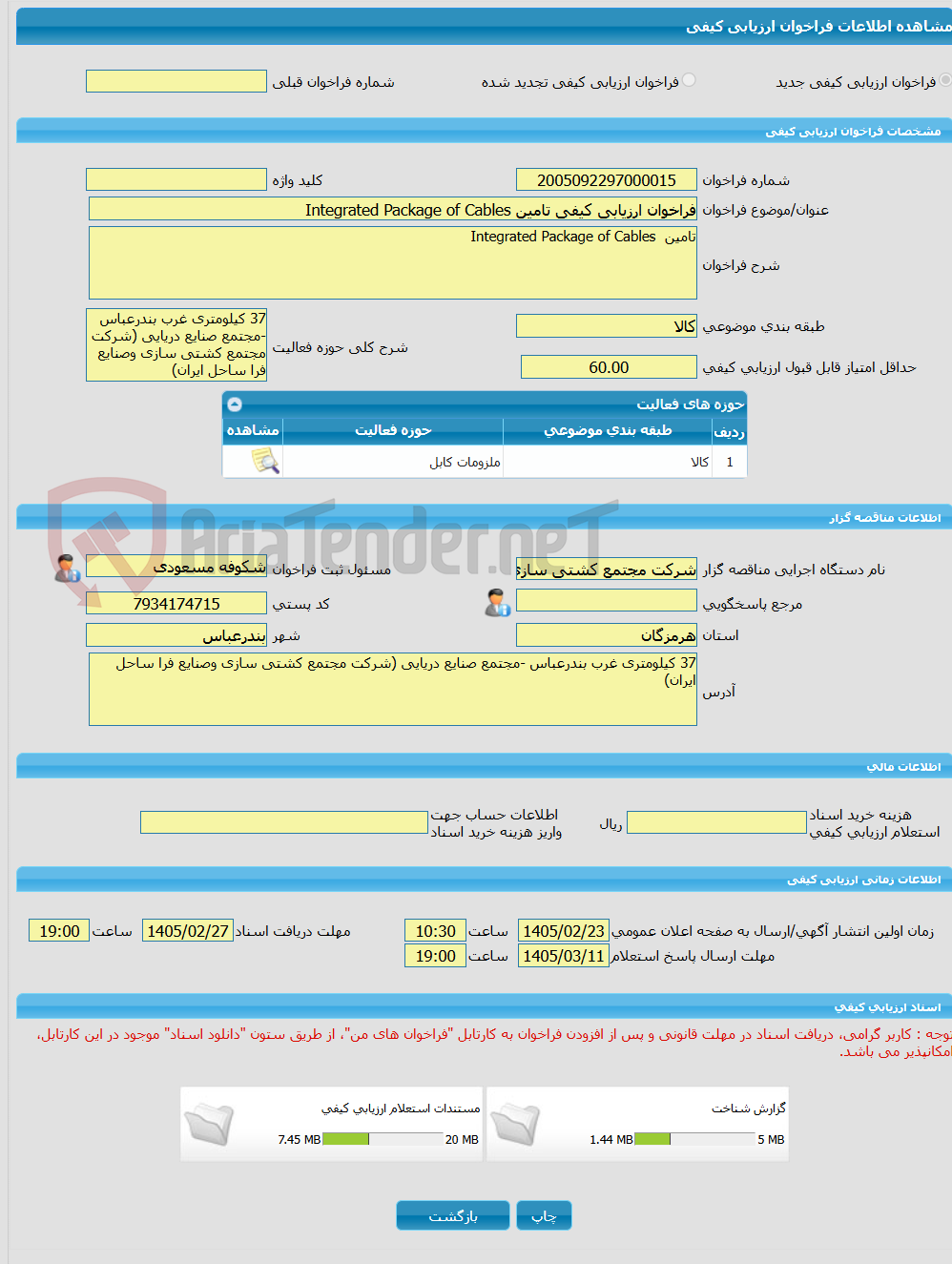 تصویر کوچک آگهی فراخوان ارزیابی کیفی تامین Integrated Package of Cables